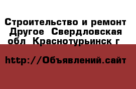 Строительство и ремонт Другое. Свердловская обл.,Краснотурьинск г.